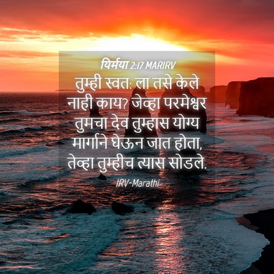 Picture 04 - यिर्मया 2:17 MARIRV - तुम्ही स्वत: ला तसे - Bible Verse Picture
