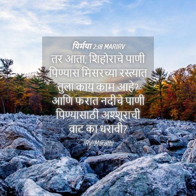 Picture 04 - यिर्मया 2:18 MARIRV - तर आता, शिहोराचे - Bible Verse Picture