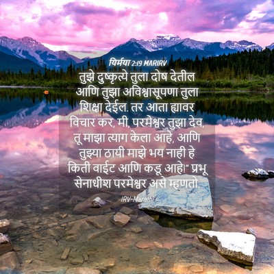 Picture 04 - यिर्मया 2:19 MARIRV - तुझे दुष्कृत्ये - Bible Verse Picture