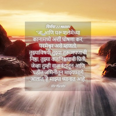 Picture 04 - यिर्मया 2:2 MARIRV - “जा आणि - Bible Verse Picture