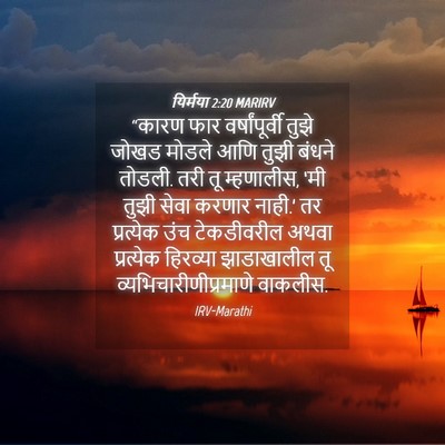 Picture 04 - यिर्मया 2:20 MARIRV - “कारण फार - Bible Verse Picture