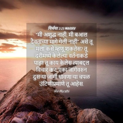 Picture 04 - यिर्मया 2:23 MARIRV - “मी अशुद्ध नाही, मी - Bible Verse Picture