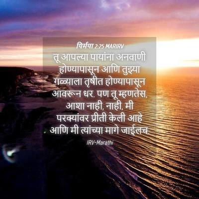 Picture 04 - यिर्मया 2:25 MARIRV - तू आपल्या पायांना - Bible Verse Picture