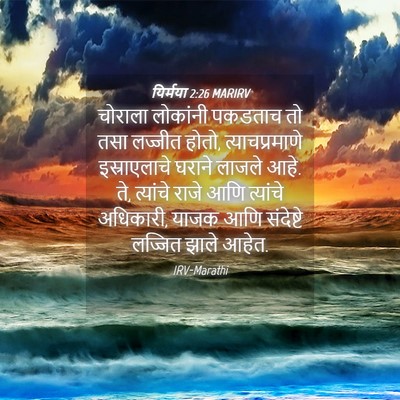 Picture 04 - यिर्मया 2:26 MARIRV - चोराला लोकांनी - Bible Verse Picture