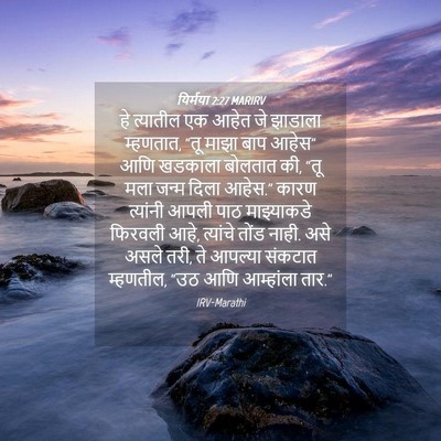 Picture 04 - यिर्मया 2:27 MARIRV - हे त्यातील एक आहेत - Bible Verse Picture