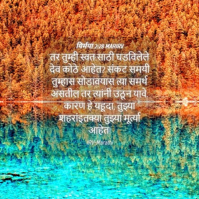 Picture 04 - यिर्मया 2:28 MARIRV - तर तुम्ही - Bible Verse Picture