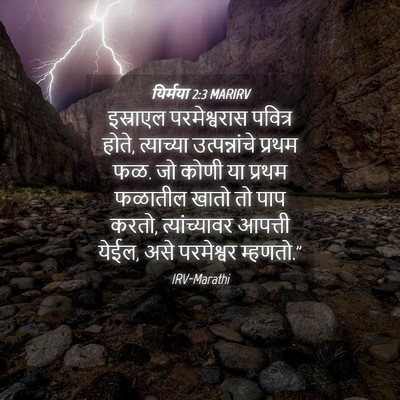 Picture 04 - यिर्मया 2:3 MARIRV - इस्राएल - Bible Verse Picture