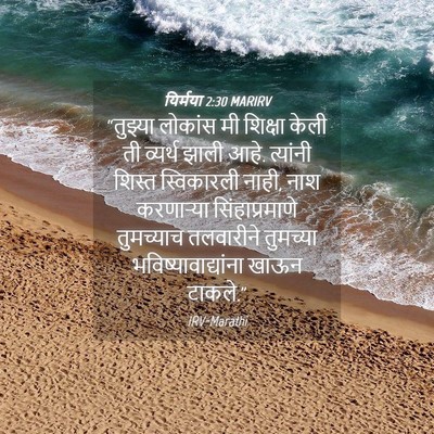 Picture 04 - यिर्मया 2:30 MARIRV - “तुझ्या लोकांस मी - Bible Verse Picture