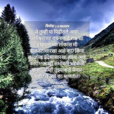 Picture 04 - यिर्मया 2:31 MARIRV - जे तुम्ही या - Bible Verse Picture