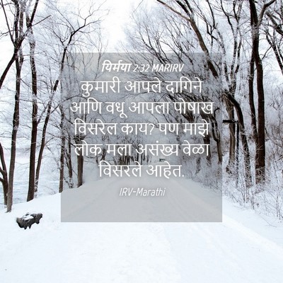 Picture 04 - यिर्मया 2:32 MARIRV - कुमारी आपले - Bible Verse Picture