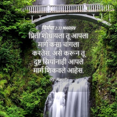 Picture 04 - यिर्मया 2:33 MARIRV - प्रिती शोधायला तू - Bible Verse Picture