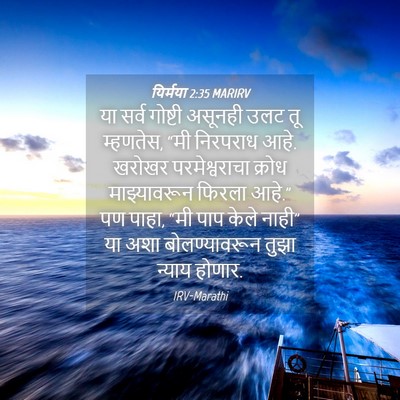 Picture 04 - यिर्मया 2:35 MARIRV - या सर्व गोष्टी - Bible Verse Picture