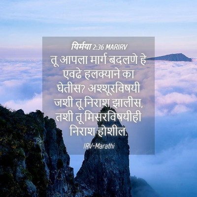Picture 04 - यिर्मया 2:36 MARIRV - तू आपला मार्ग - Bible Verse Picture