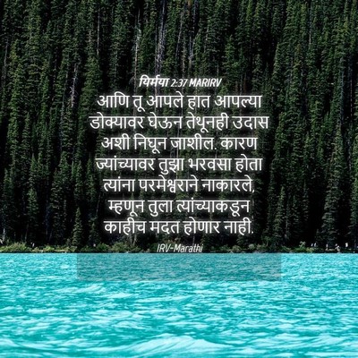 Picture 04 - यिर्मया 2:37 MARIRV - आणि तू आपले हात - Bible Verse Picture