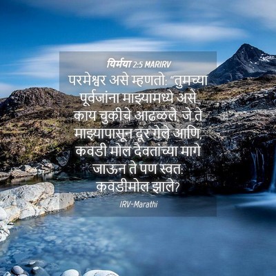 Picture 04 - यिर्मया 2:5 MARIRV - परमेश्वर असे - Bible Verse Picture