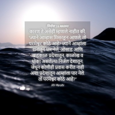 Picture 04 - यिर्मया 2:6 MARIRV - कारण ते असेही - Bible Verse Picture