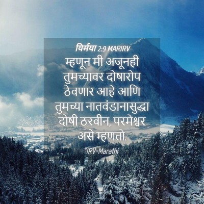 Picture 04 - यिर्मया 2:9 MARIRV - म्हणून मी अजूनही - Bible Verse Picture