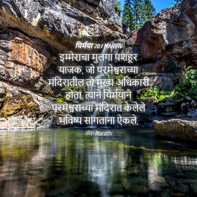 Picture 04 - यिर्मया 20:1 MARIRV - इम्मेराचा मुलगा - Bible Verse Picture