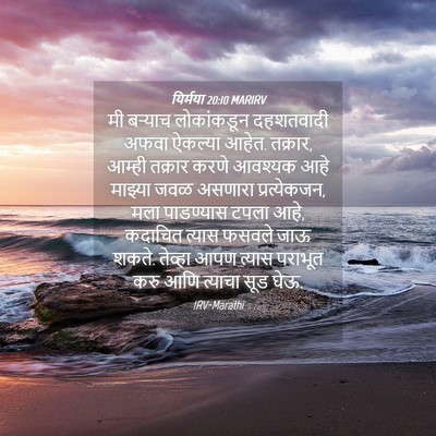 Picture 04 - यिर्मया 20:10 MARIRV - मी बऱ्याच - Bible Verse Picture