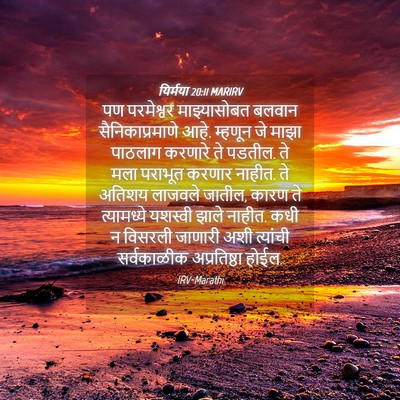Picture 04 - यिर्मया 20:11 MARIRV - पण परमेश्वर - Bible Verse Picture