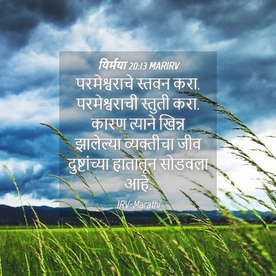 Picture 04 - यिर्मया 20:13 MARIRV - परमेश्वराचे स्तवन - Bible Verse Picture