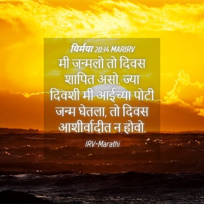 Picture 04 - यिर्मया 20:14 MARIRV - मी जन्मलो तो दिवस - Bible Verse Picture