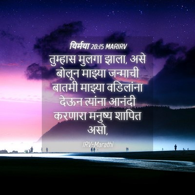 Picture 04 - यिर्मया 20:15 MARIRV - तुम्हास मुलगा - Bible Verse Picture