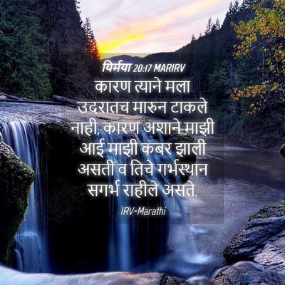 Picture 04 - यिर्मया 20:17 MARIRV - कारण त्याने मला - Bible Verse Picture