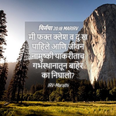 Picture 04 - यिर्मया 20:18 MARIRV - मी फक्त क्लेश व - Bible Verse Picture