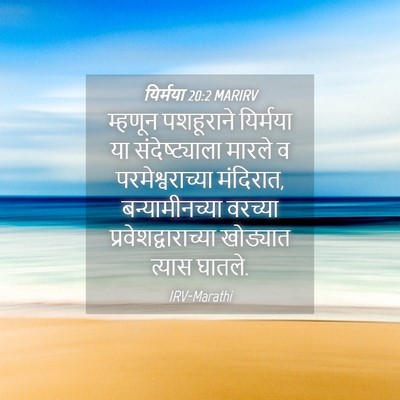 Picture 04 - यिर्मया 20:2 MARIRV - म्हणून पशहूराने - Bible Verse Picture