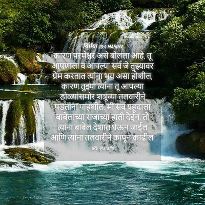 Picture 04 - यिर्मया 20:4 MARIRV - कारण परमेश्वर असे - Bible Verse Picture