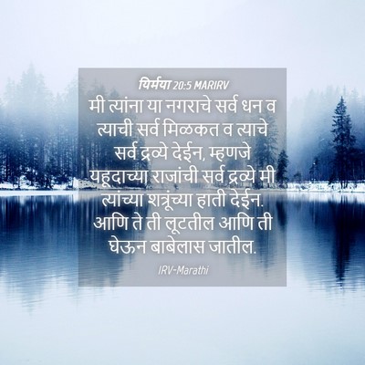 Picture 04 - यिर्मया 20:5 MARIRV - मी त्यांना या - Bible Verse Picture