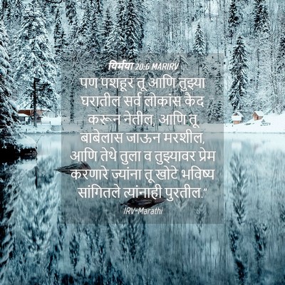 Picture 04 - यिर्मया 20:6 MARIRV - पण पशहूर तू आणि - Bible Verse Picture