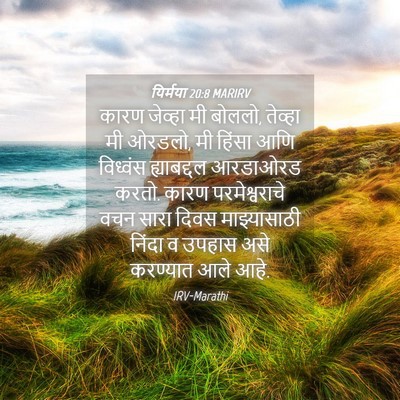 Picture 04 - यिर्मया 20:8 MARIRV - कारण जेव्हा मी - Bible Verse Picture