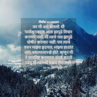 Picture 04 - यिर्मया 20:9 MARIRV - जर मी असे बोललो, मी - Bible Verse Picture