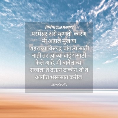 Picture 04 - यिर्मया 21:10 MARIRV - परमेश्वर असे - Bible Verse Picture