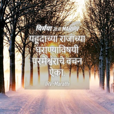 Picture 04 - यिर्मया 21:11 MARIRV - यहूदाच्या - Bible Verse Picture
