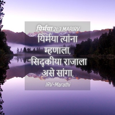 Picture 04 - यिर्मया 21:3 MARIRV - यिर्मया त्यांना - Bible Verse Picture