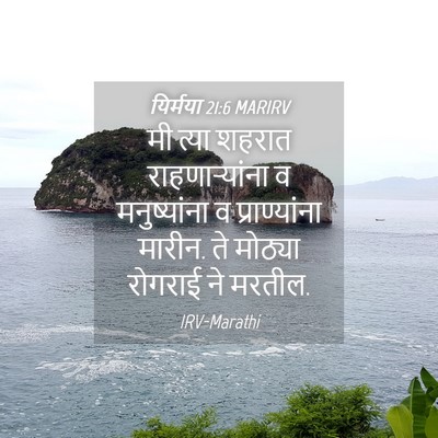 Picture 04 - यिर्मया 21:6 MARIRV - मी त्या शहरात - Bible Verse Picture