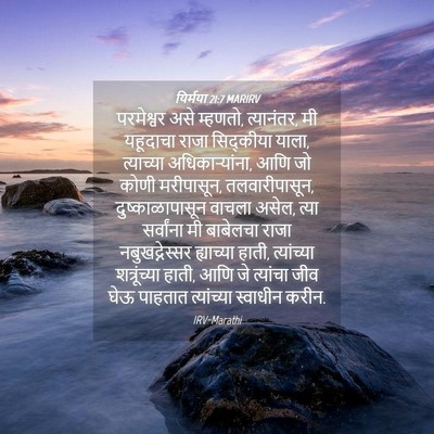 Picture 04 - यिर्मया 21:7 MARIRV - परमेश्वर असे - Bible Verse Picture