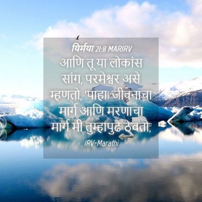 Picture 04 - यिर्मया 21:8 MARIRV - आणि तू या लोकांस - Bible Verse Picture