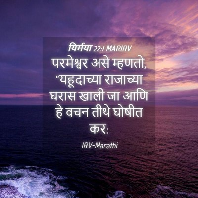Picture 04 - यिर्मया 22:1 MARIRV - परमेश्वर असे - Bible Verse Picture