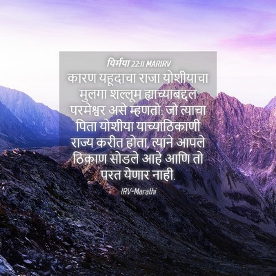 Picture 04 - यिर्मया 22:11 MARIRV - कारण यहूदाचा राजा - Bible Verse Picture