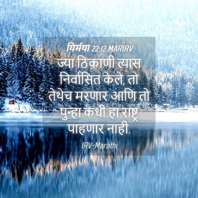 Picture 04 - यिर्मया 22:12 MARIRV - ज्या ठिकाणी त्यास - Bible Verse Picture