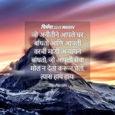 Picture 04 - यिर्मया 22:13 MARIRV - जो अनीतीने आपले घर - Bible Verse Picture