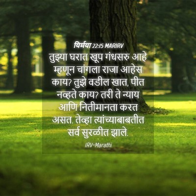 Picture 04 - यिर्मया 22:15 MARIRV - तुझ्या घरात खूप - Bible Verse Picture