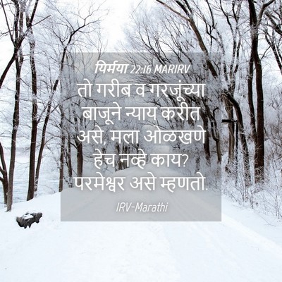 Picture 04 - यिर्मया 22:16 MARIRV - तो गरीब व - Bible Verse Picture