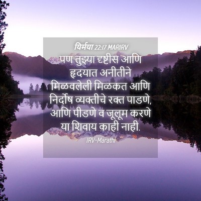 Picture 04 - यिर्मया 22:17 MARIRV - पण तुझ्या दृष्टीस - Bible Verse Picture