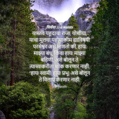 Picture 04 - यिर्मया 22:18 MARIRV - यास्तव यहूदाचा - Bible Verse Picture