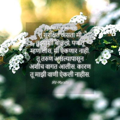 Picture 04 - यिर्मया 22:21 MARIRV - तू सुरक्षित असता - Bible Verse Picture